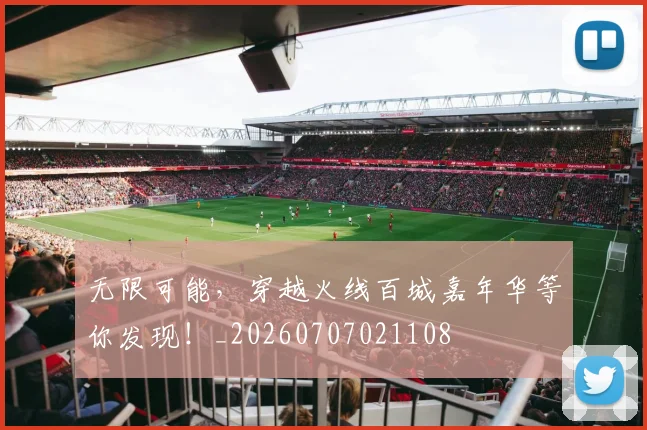 无限可能，穿越火线百城嘉年华等你发现！_20260707021108