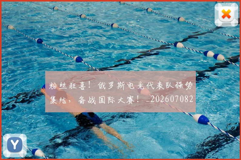 粉丝狂喜！俄罗斯电竞代表队强势集结，备战国际大赛！_20260708201011
