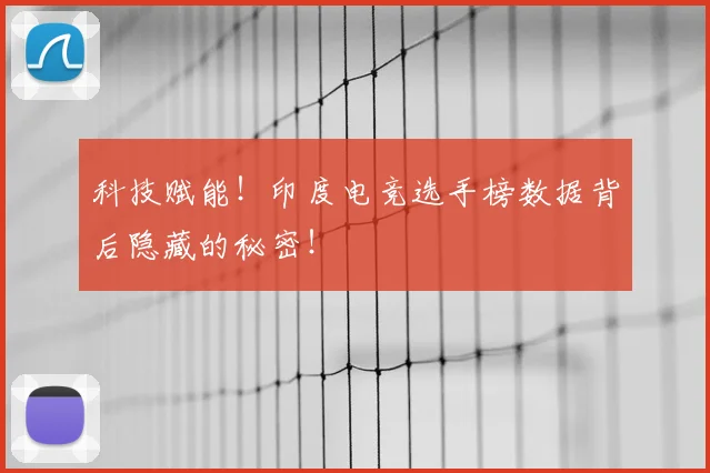 科技赋能！印度电竞选手榜数据背后隐藏的秘密！