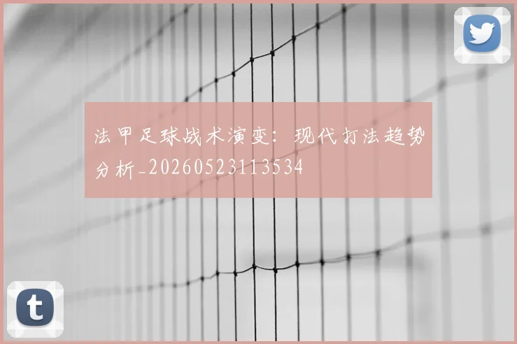 法甲足球战术演变:现代打法趋势分析_20260523113534