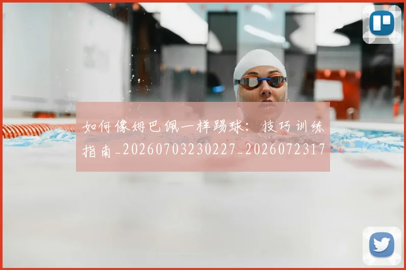如何像姆巴佩一样踢球:技巧训练指南_20260703230227_20260723171059