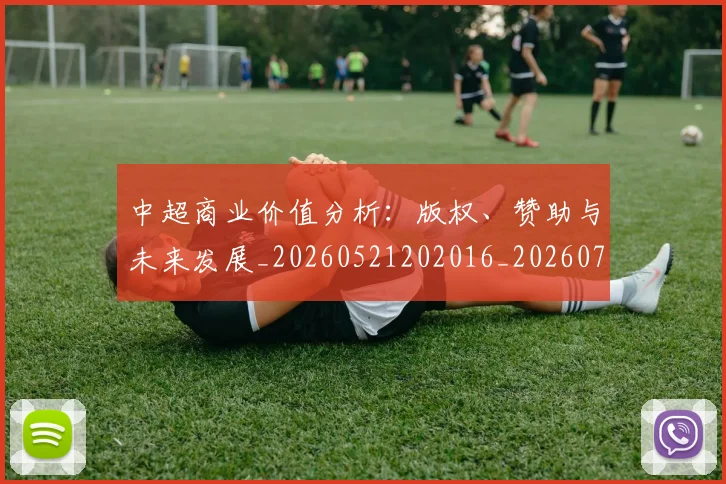 中超商业价值分析:版权、赞助与未来发展_20260521202016_20260703204156