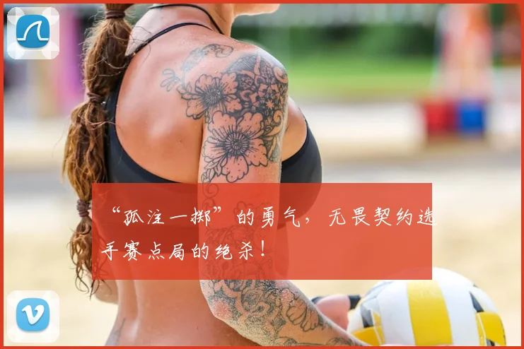 “孤注一掷”的勇气，无畏契约选手赛点局的绝杀！