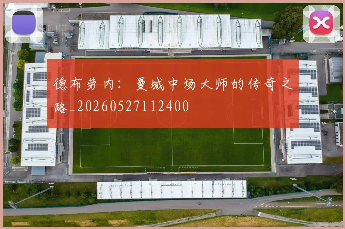 德布劳内：曼城中场大师的传奇之路_20260527112400