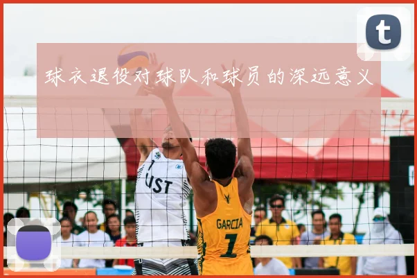 球衣退役对球队和球员的深远意义