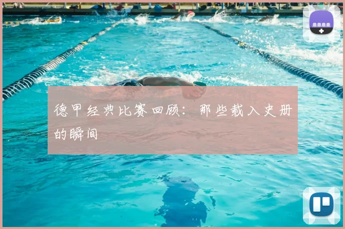 德甲经典比赛回顾：那些载入史册的瞬间