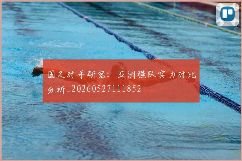 国足对手研究:亚洲强队实力对比分析_20260527111852