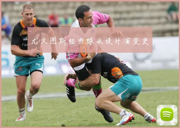 尤文图斯经典球衣设计演变史
