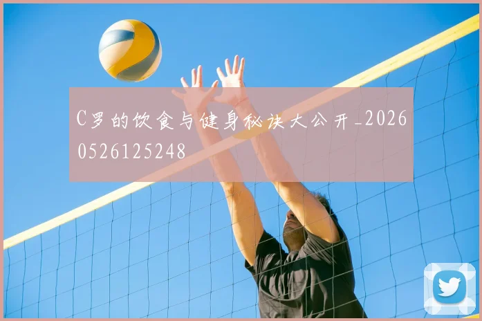 C罗的饮食与健身秘诀大公开_20260526125248