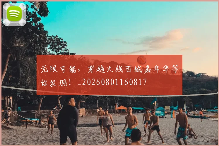 无限可能,穿越火线百城嘉年华等你发现!_20260801160817