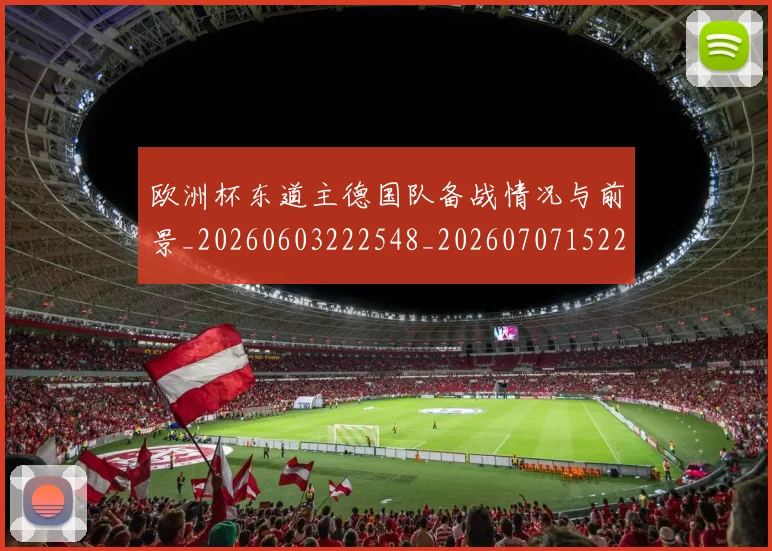 欧洲杯东道主德国队备战情况与前景_20260603222548_20260707152251_20260801165721