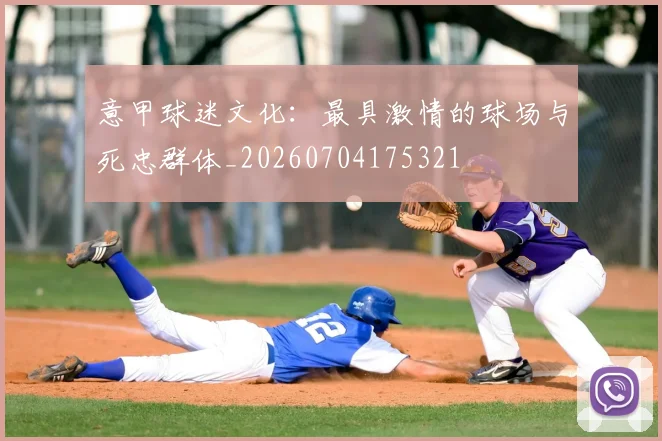 意甲球迷文化：最具激情的球场与死忠群体_20260704175321