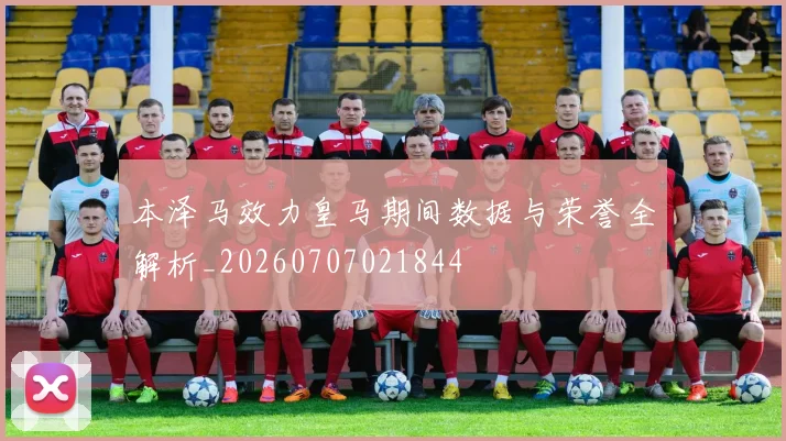 本泽马效力皇马期间数据与荣誉全解析_20260707021844