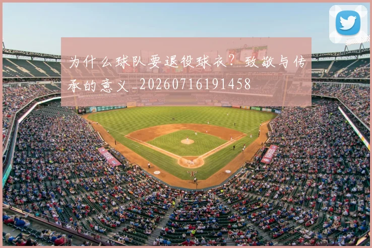 为什么球队要退役球衣?致敬与传承的意义_20260716191458