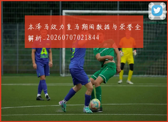 本泽马效力皇马期间数据与荣誉全解析_20260707021844