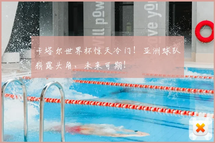卡塔尔世界杯惊天冷门！亚洲球队崭露头角，未来可期！