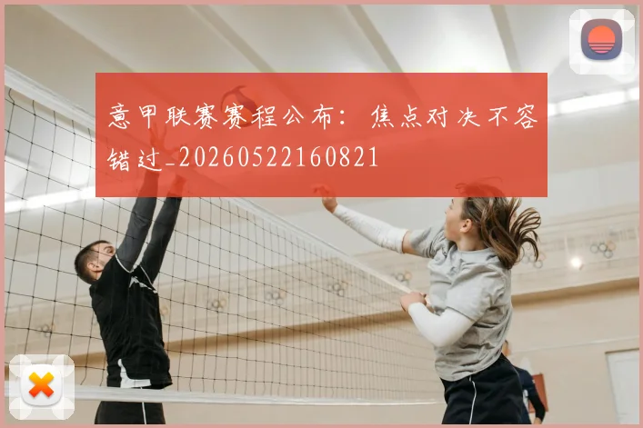 意甲联赛赛程公布:焦点对决不容错过_20260522160821