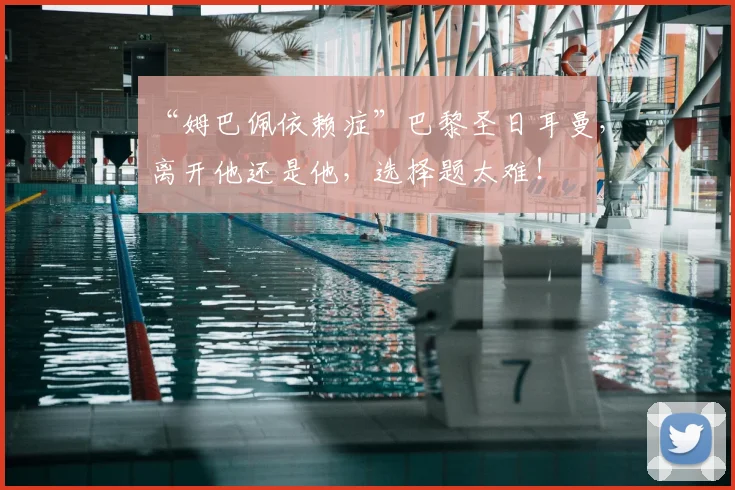 “姆巴佩依赖症”巴黎圣日耳曼，离开他还是他，选择题太难！