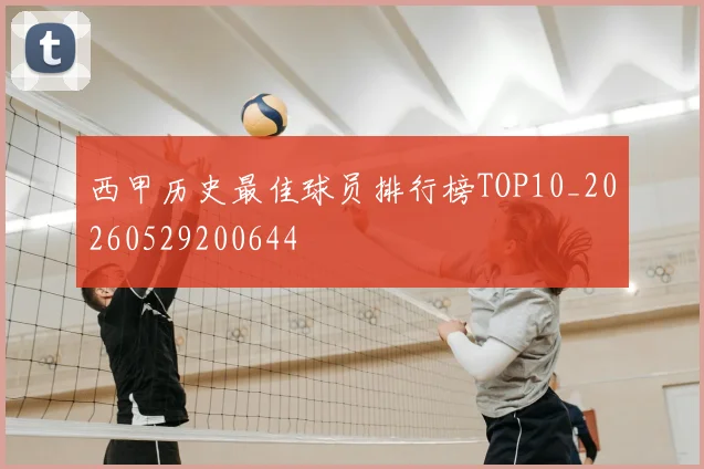 西甲历史最佳球员排行榜TOP10_20260529200644