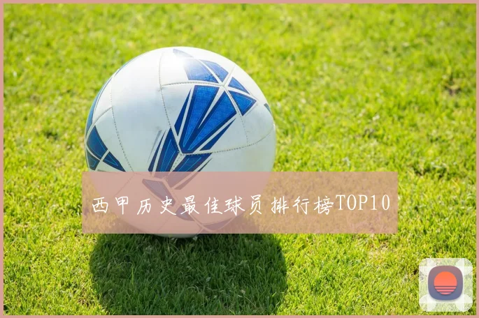 西甲历史最佳球员排行榜TOP10
