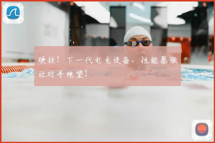 硬核！下一代电竞设备，性能暴涨让对手绝望！