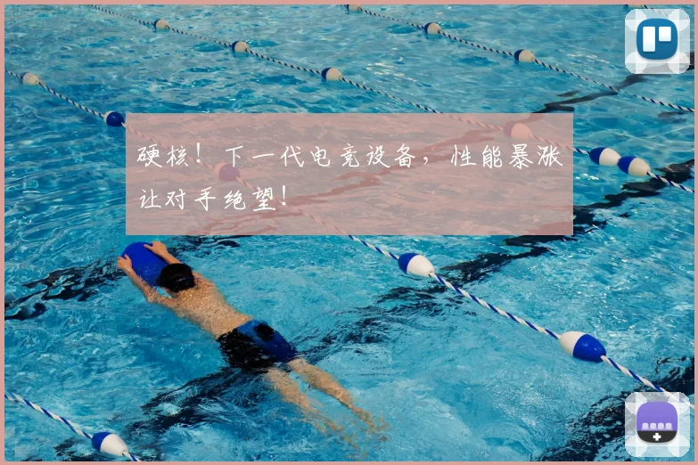 硬核!下一代电竞设备,性能暴涨让对手绝望!