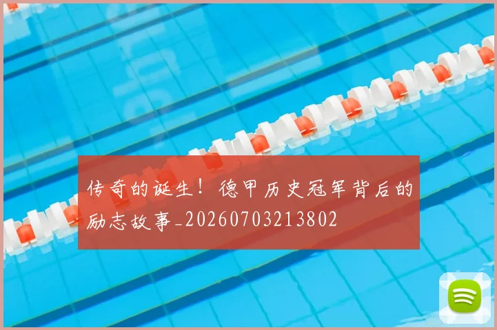 传奇的诞生！德甲历史冠军背后的励志故事_20260703213802