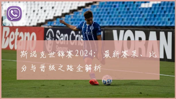 斯诺克世锦赛2024：最新赛果、比分与晋级之路全解析