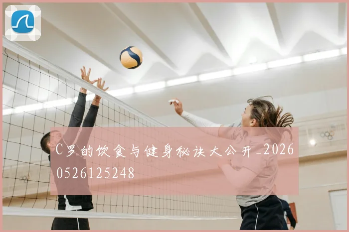 C罗的饮食与健身秘诀大公开_20260526125248