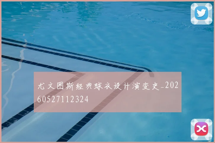 尤文图斯经典球衣设计演变史_20260527112324