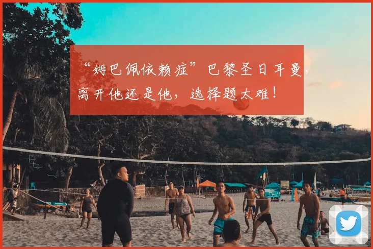 “姆巴佩依赖症”巴黎圣日耳曼，离开他还是他，选择题太难！