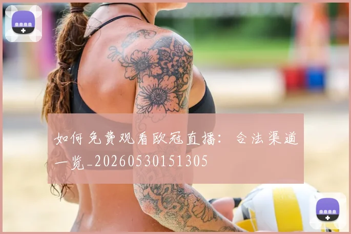 如何免费观看欧冠直播:合法渠道一览_20260530151305