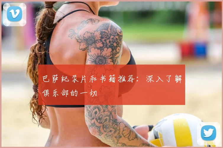 巴萨纪录片和书籍推荐:深入了解俱乐部的一切