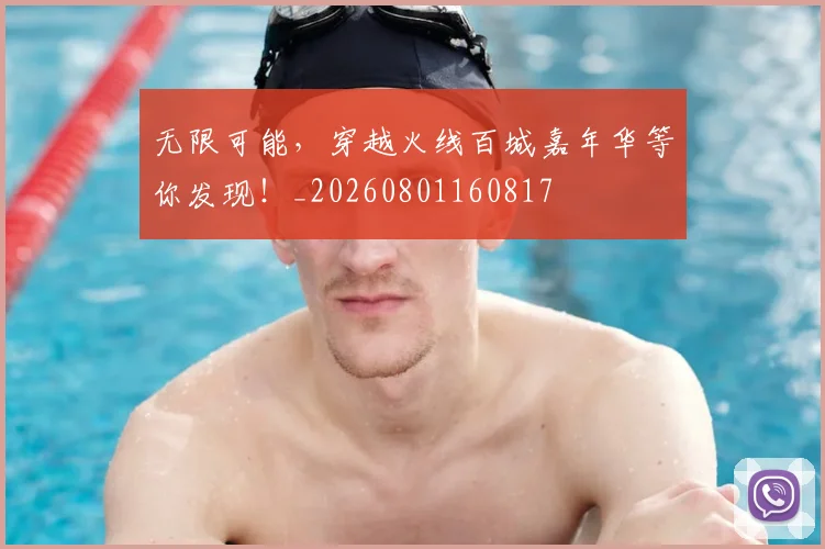 无限可能，穿越火线百城嘉年华等你发现！_20260801160817