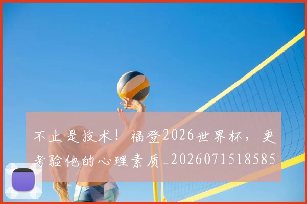不止是技术！福登2026世界杯，更考验他的心理素质_20260715185853