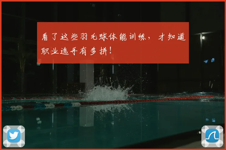 看了这些羽毛球体能训练，才知道职业选手有多拼！