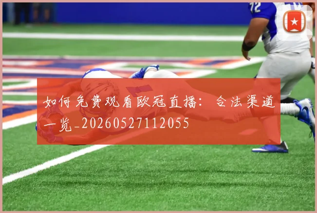 如何免费观看欧冠直播：合法渠道一览_20260527112055
