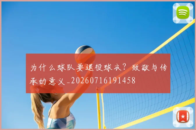为什么球队要退役球衣？致敬与传承的意义_20260716191458