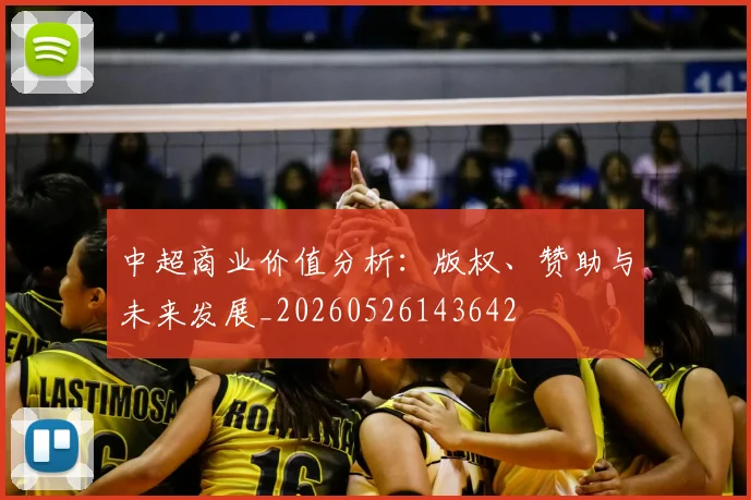 中超商业价值分析：版权、赞助与未来发展_20260526143642
