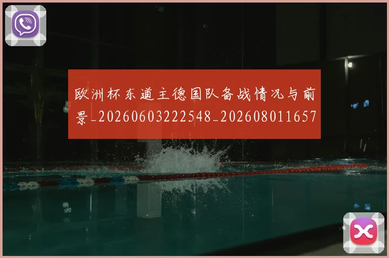 欧洲杯东道主德国队备战情况与前景_20260603222548_20260801165720
