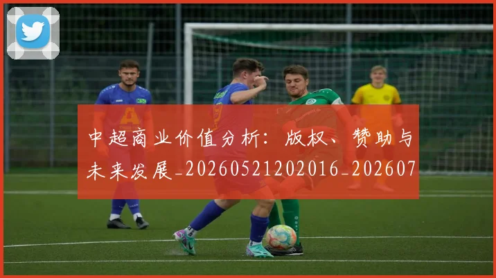 中超商业价值分析：版权、赞助与未来发展_20260521202016_20260703204156