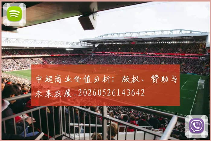 中超商业价值分析:版权、赞助与未来发展_20260526143642