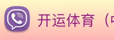 开运体育（中，国）官方网站 Logo